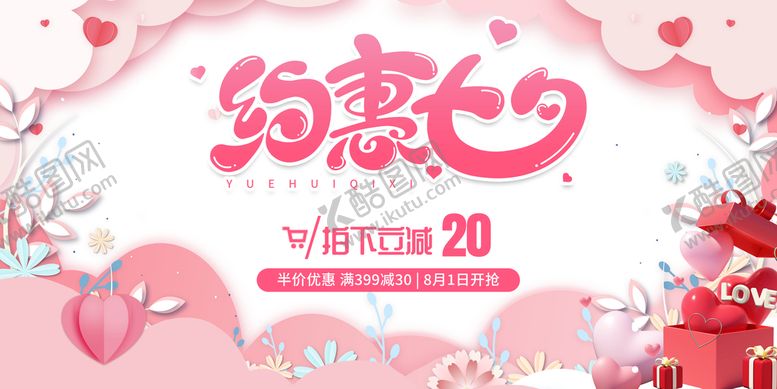编号：42091809131618079681【酷图网】源文件下载-约惠七夕浪漫背景