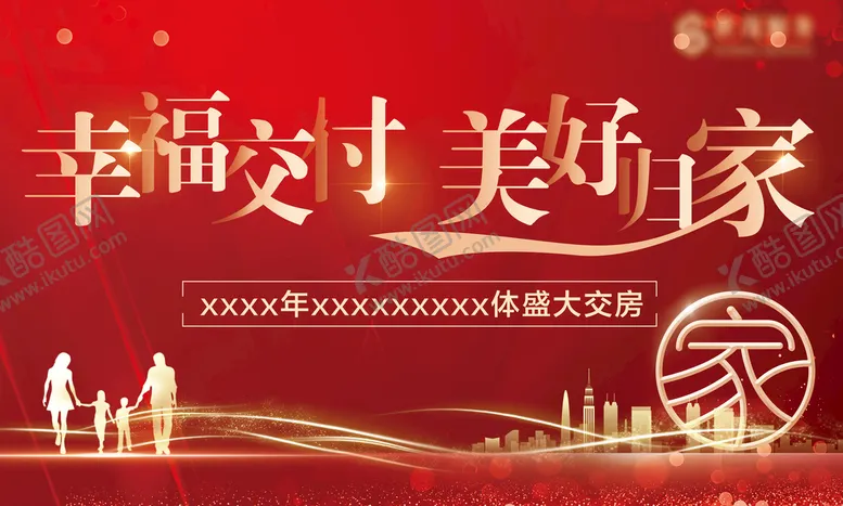 编号：89536109160729199873【酷图网】源文件下载-地产交房展板图片