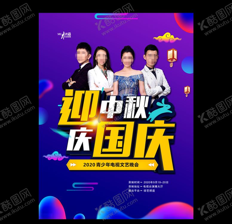 编号：96302810031806508872【酷图网】源文件下载-迎中秋庆国庆