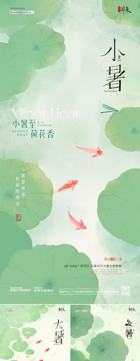 地产小暑大暑中式插画意境海报