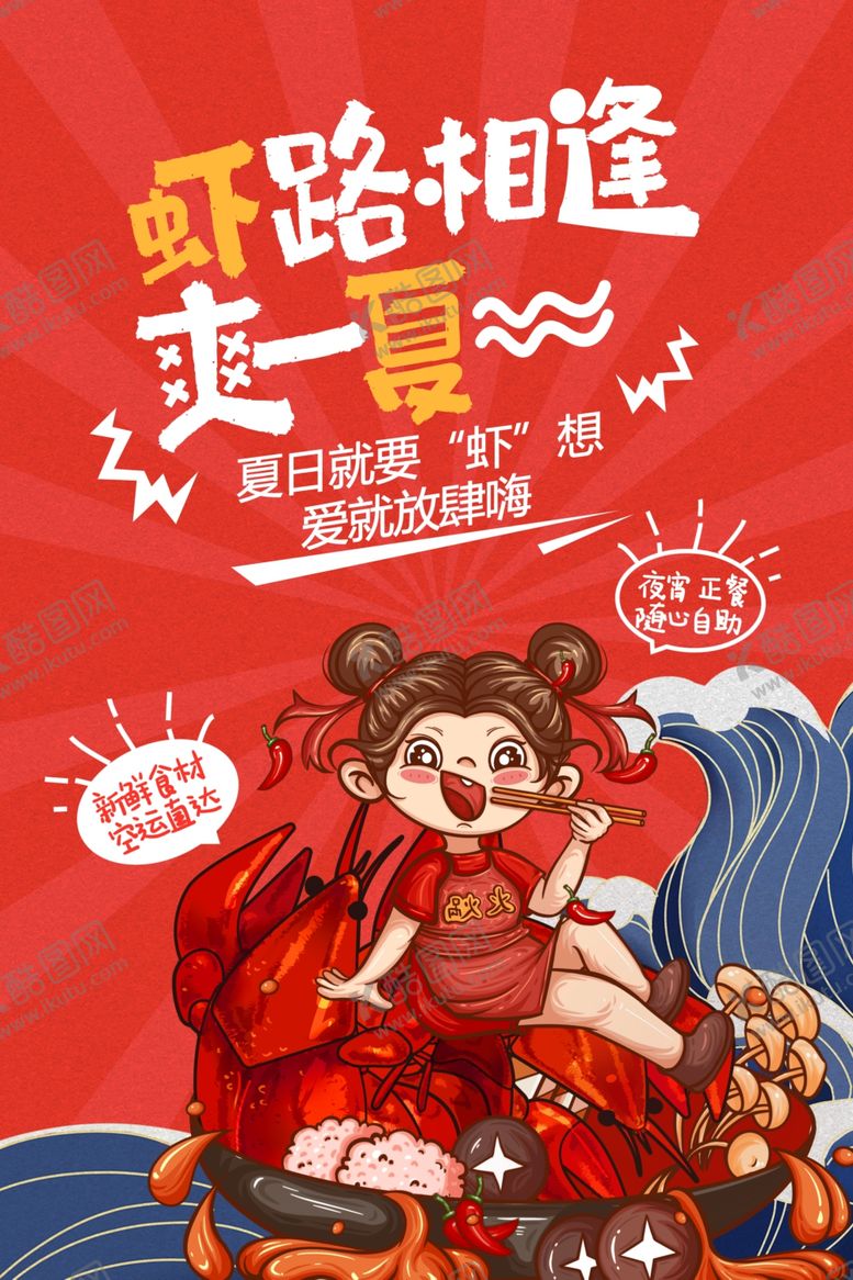 编号：20826002260756244552【酷图网】源文件下载-小龙虾