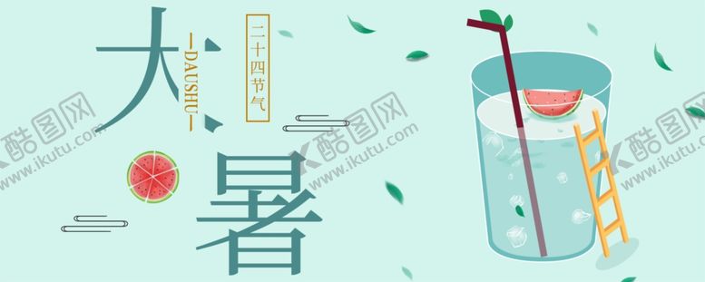 编号：52508307131133429370【酷图网】源文件下载-大暑素材