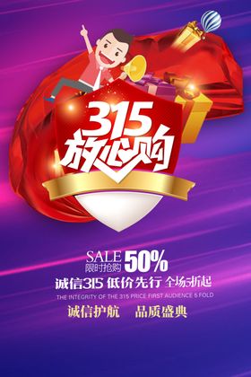 315放心购海报