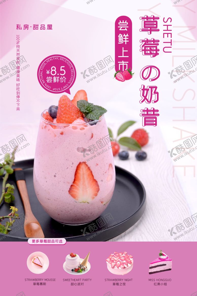 编号：90348706250425031499【酷图网】源文件下载-草莓奶昔促销活动宣传海报素材