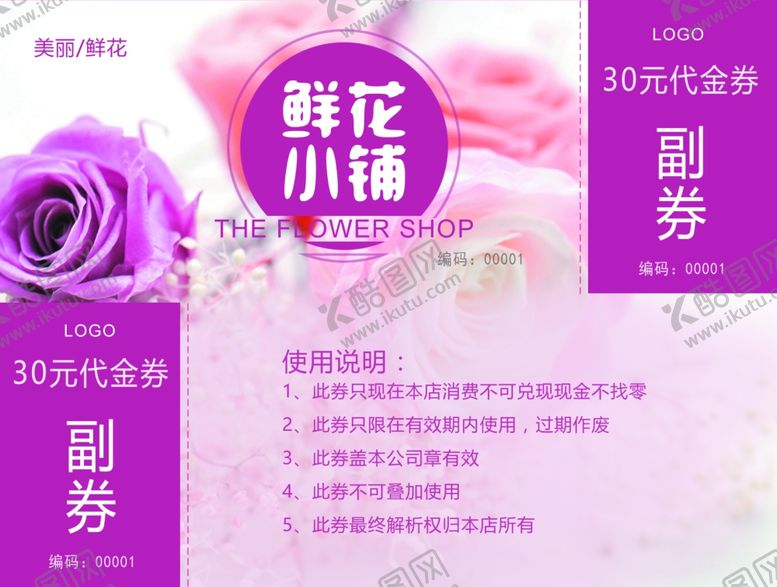 编号：53445506170246053930【酷图网】源文件下载-鲜花代金券