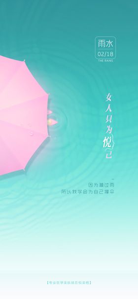 医美雨水节气图