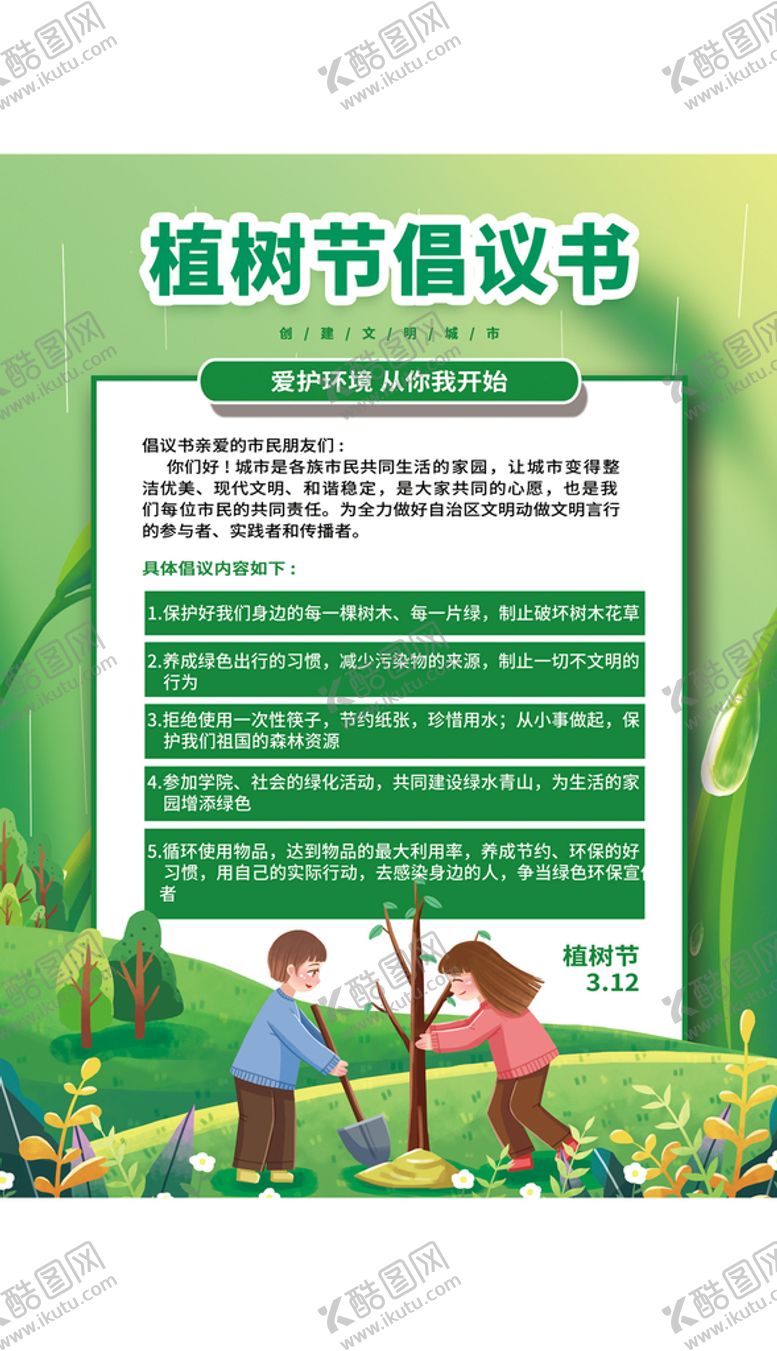 编号：17835409190817102183【酷图网】源文件下载-绿色简约保护环境倡议书植树节