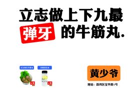 牛筋丸