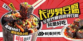长沙臭豆腐舌尖上的美味