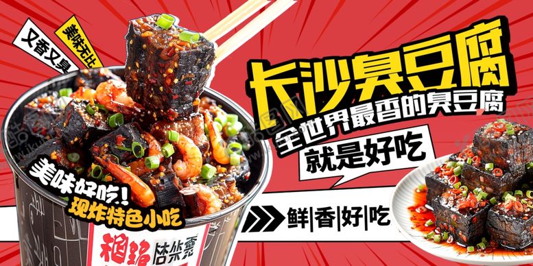 编号：38086804171241487337【酷图网】源文件下载-长沙臭豆腐舌尖上的美味