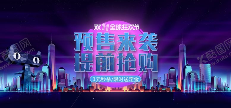 编号：66869709142253409540【酷图网】源文件下载-淘宝双十一预售