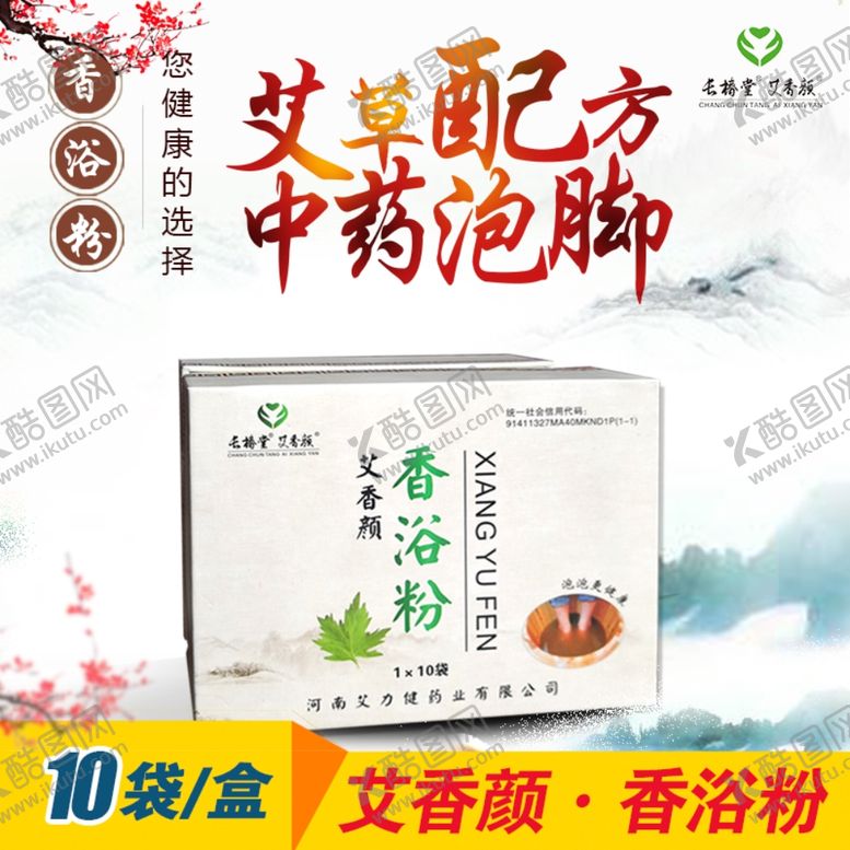 编号：74296707130714014170【酷图网】源文件下载-长椿堂艾香颜中药泡脚