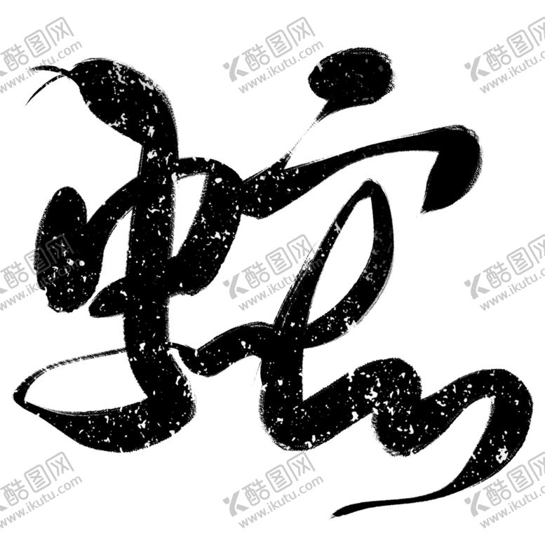 编号：60398103011338505540【酷图网】源文件下载-2025新春书法手写艺术字