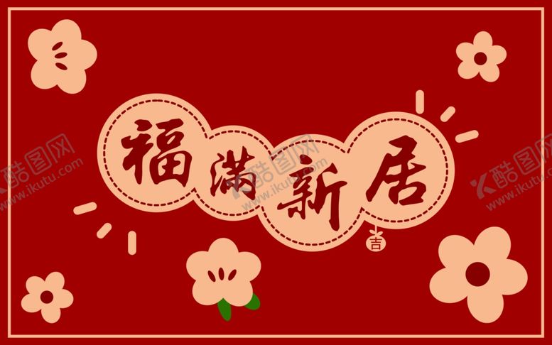 编号：57815111301326211354【酷图网】源文件下载-福满新居
