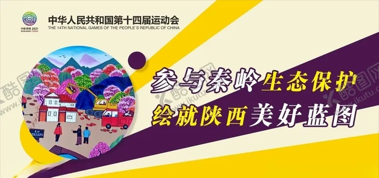 编号：23038506291111499952【酷图网】源文件下载-十四运宣传展板