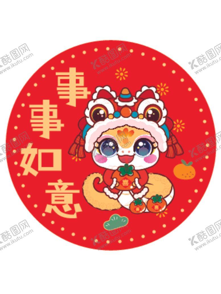编号：15967601310146117447【酷图网】源文件下载-快乐蛇贴纸事事如意卡通插画