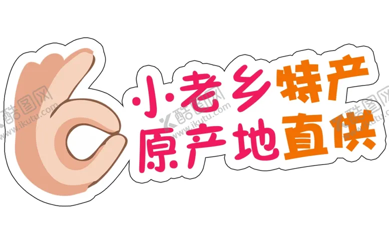 编号：96663904160244112264【酷图网】源文件下载-特产