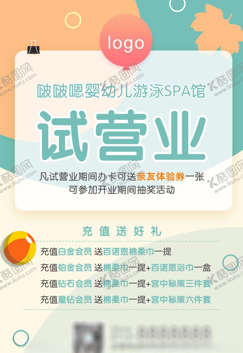 编号：24847710260757426026【酷图网】源文件下载-儿童游泳馆试营业海报
