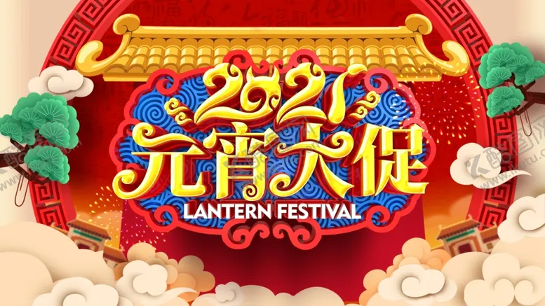 编号：82958103291052286245【酷图网】源文件下载-元宵大促