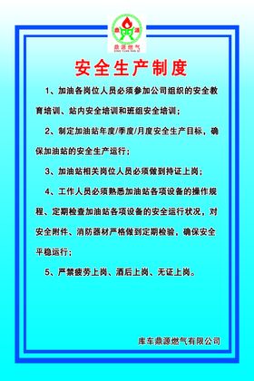 加油站加气站安全生产制度