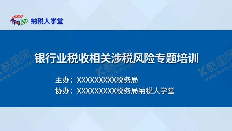 编号：30485110042347014325【酷图网】源文件下载-银行税收蓝色展板