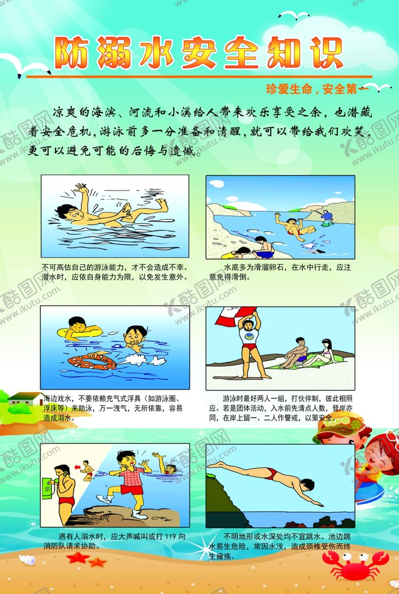 编号：75865212090028516509【酷图网】源文件下载-防溺水
