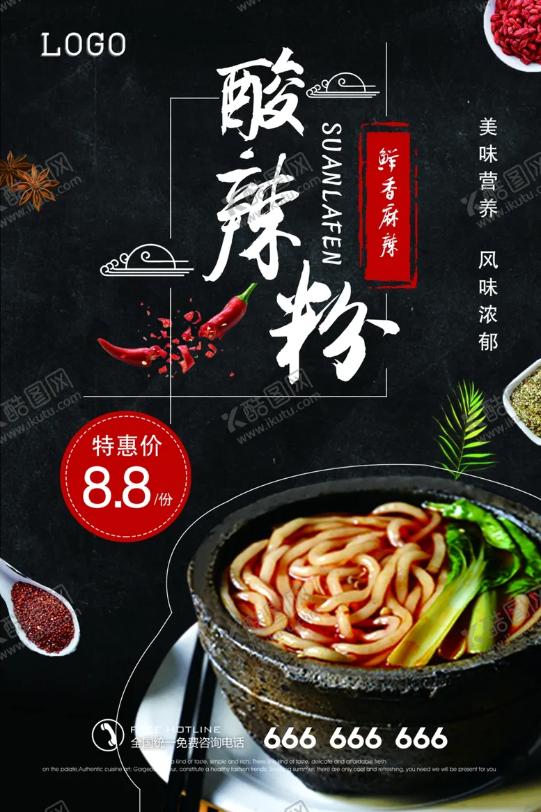 编号：33066406281004133042【酷图网】源文件下载-酸辣粉海报
