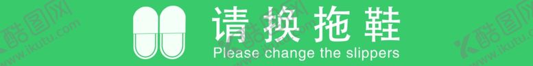编号：98895003270807267742【酷图网】源文件下载-请换拖鞋