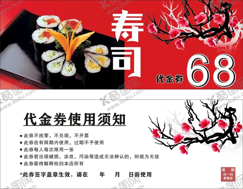 编号：25414411021146263967【酷图网】源文件下载-寿司代金券