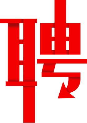 招聘启示公司模板传单