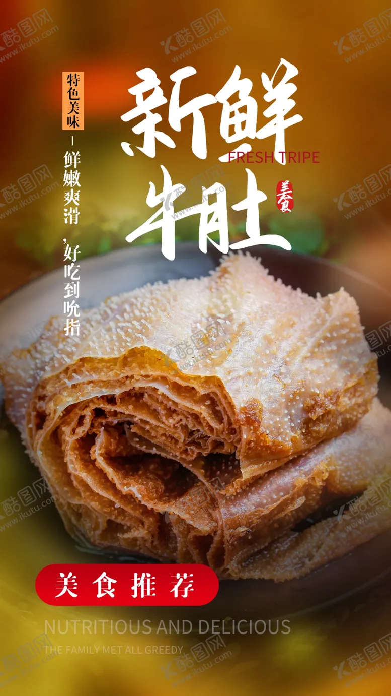 编号：96866205031449305025【酷图网】源文件下载-新鲜牛肚美食宣传活动海报素材