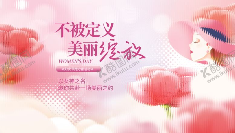 编号：40086603081201036153【酷图网】源文件下载-妇女节展板