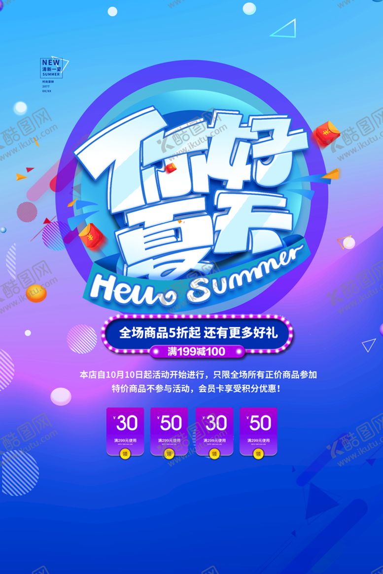 编号：18279309241247597286【酷图网】源文件下载-夏季促销