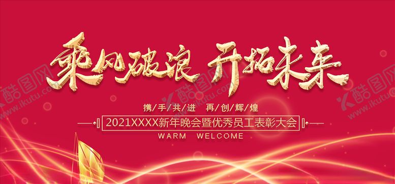 编号：95436105060638028817【酷图网】源文件下载-年会展板