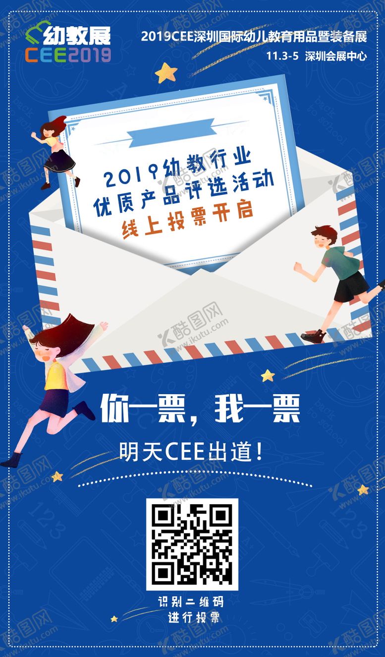 编号：64157905140949515813【酷图网】源文件下载-幼教投票招商海报