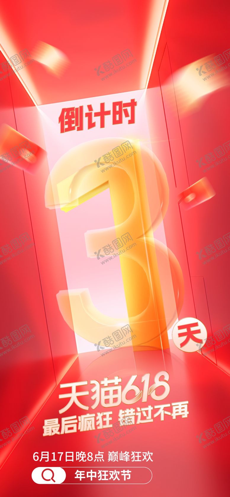 编号：89430002281323418342【酷图网】源文件下载-发倒计时海报