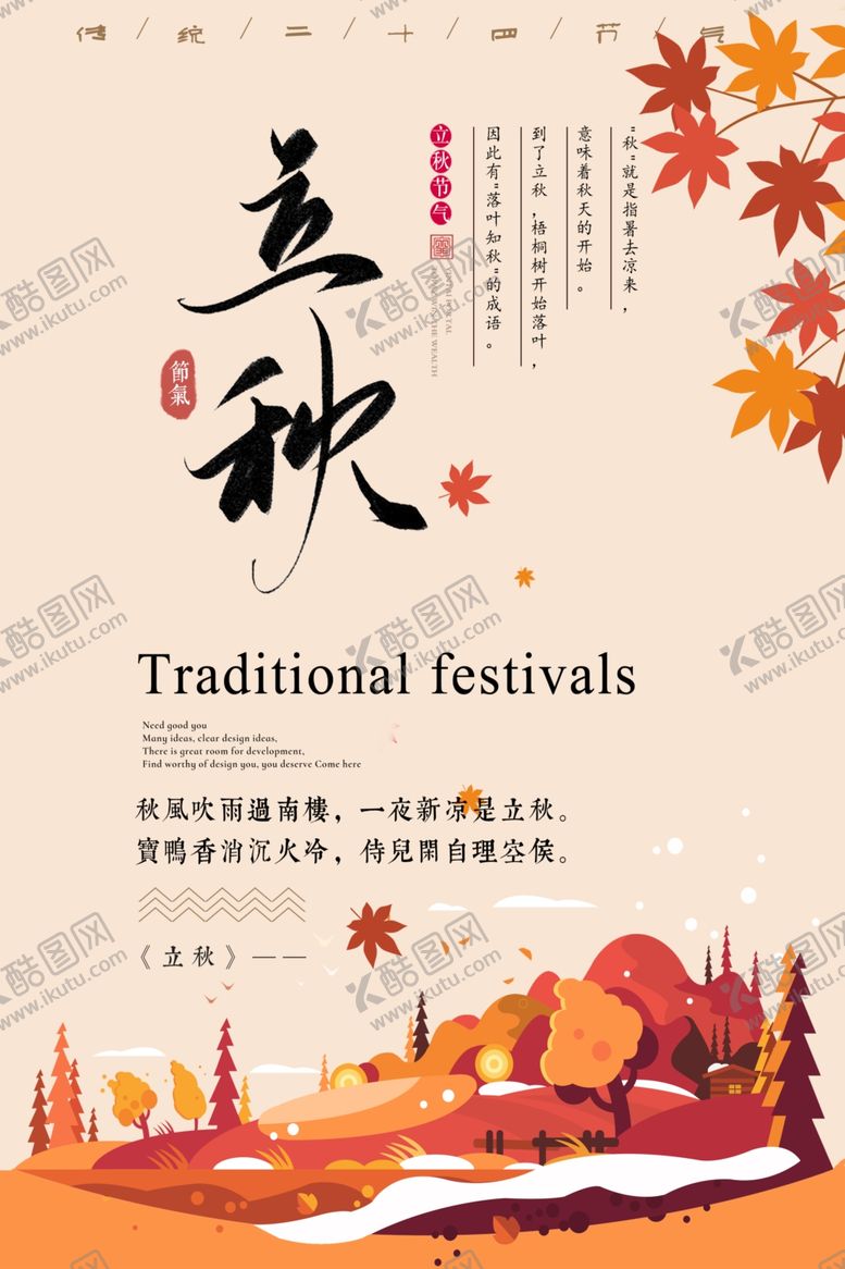 编号：80203605150800312891【酷图网】源文件下载-立秋