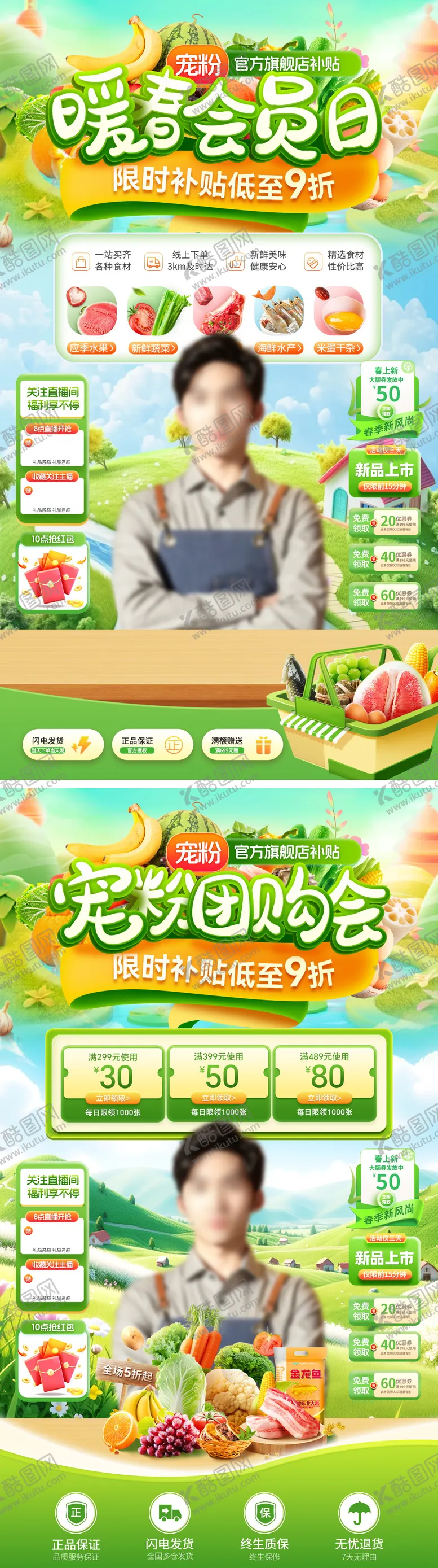 编号：49313903251304444579【酷图网】源文件下载-直播间超市水果生鲜会员日团购会海报