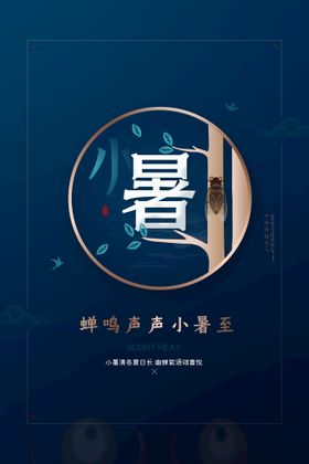 小暑海报