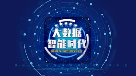 大数据时代
