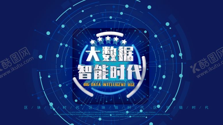 编号：54887010302221465017【酷图网】源文件下载-大数据时代