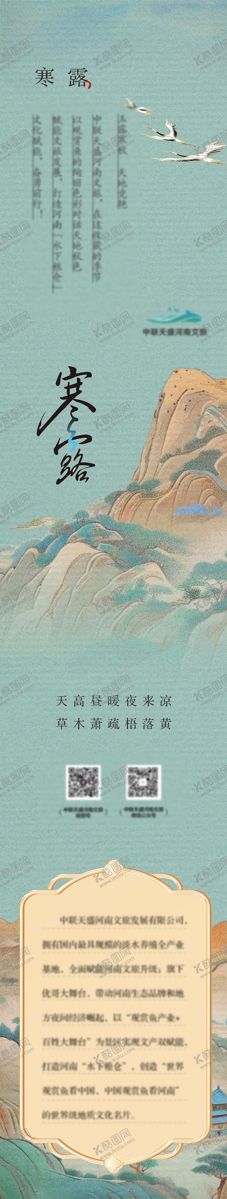 编号：39305409170406365171【酷图网】源文件下载-寒露长图