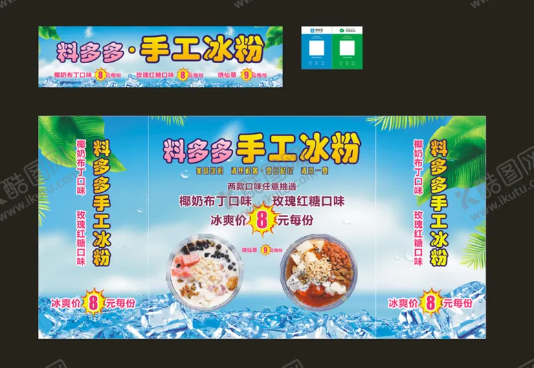 编号：45567912020304276111【酷图网】源文件下载-手工冰粉