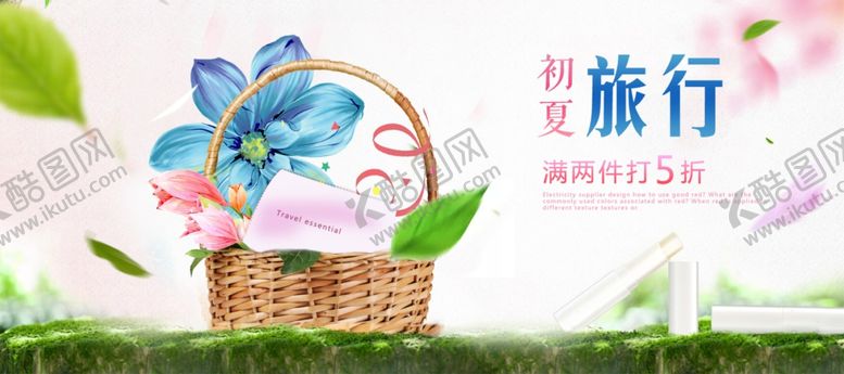 编号：86107710211847488848【酷图网】源文件下载-初夏旅行电商小海报