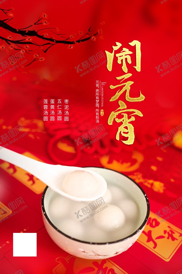 编号：12472203190904593721【酷图网】源文件下载-正月十五闹元宵