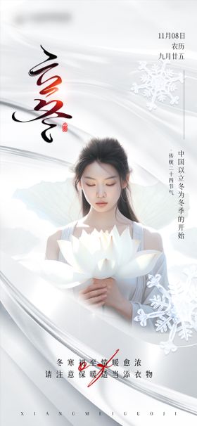 立冬海报医美模特雪花美业