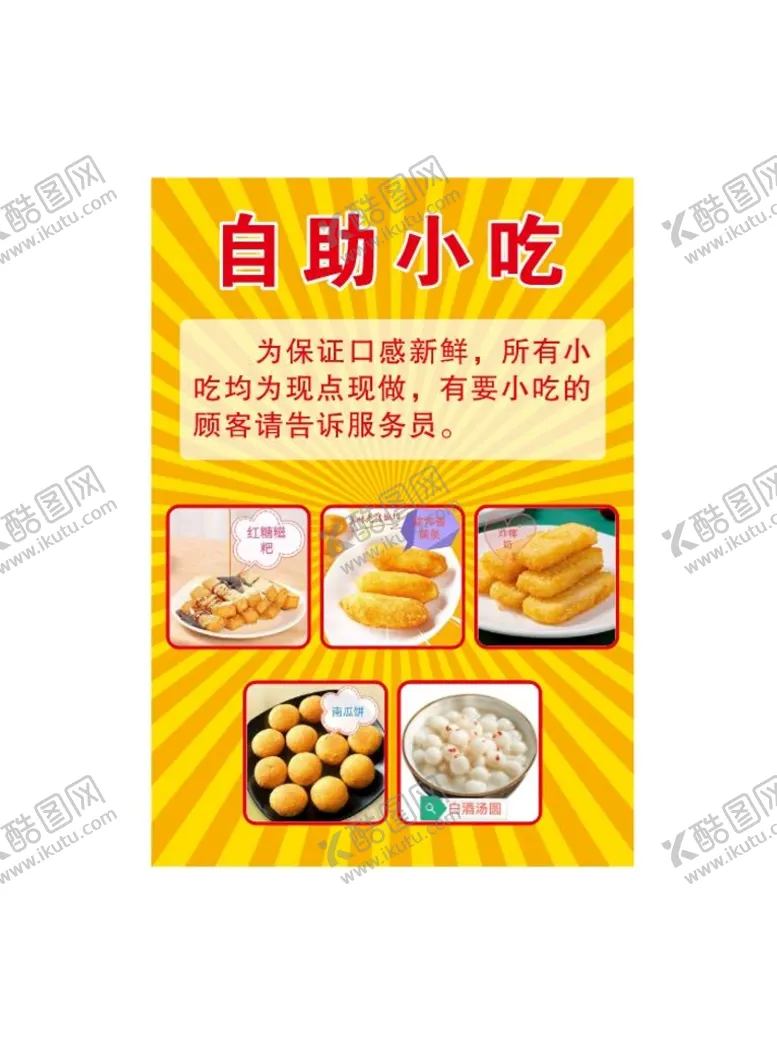 编号：77575801270635327854【酷图网】源文件下载-自助小吃