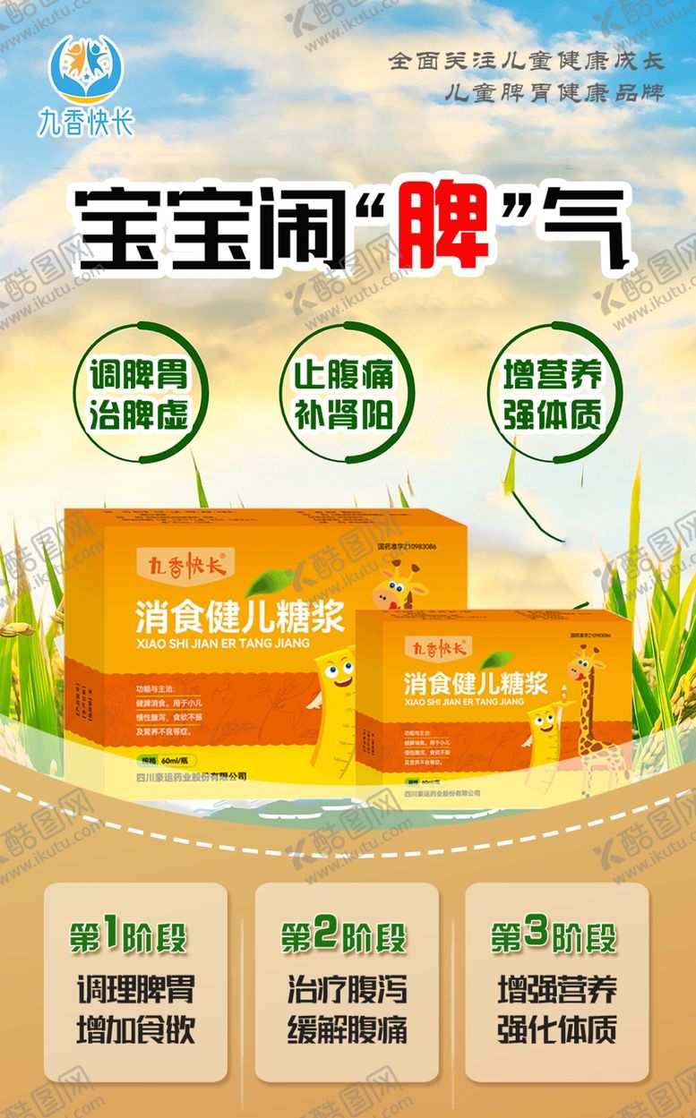 编号：49261202222312176332【酷图网】源文件下载-儿童脾胃健康海报