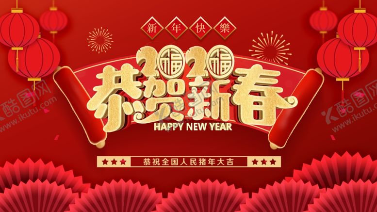 编号：98654907131500599838【酷图网】源文件下载-恭贺新春