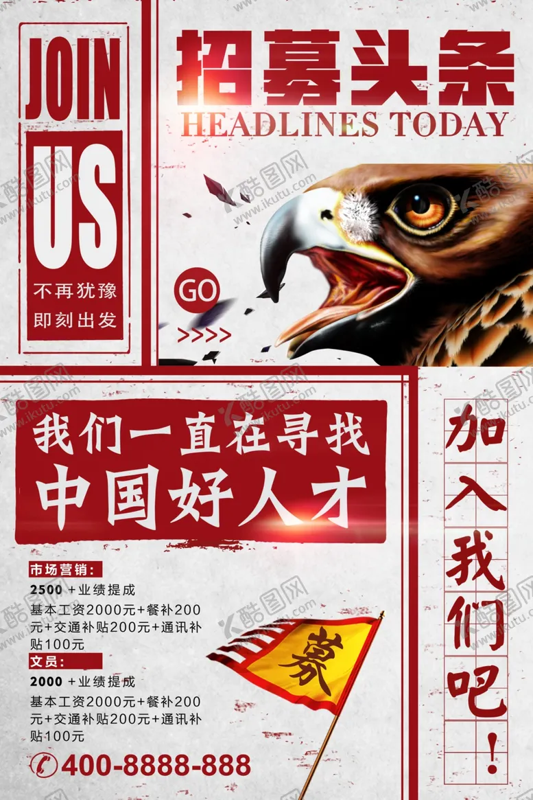 编号：91119606261837511768【酷图网】源文件下载-招聘海报